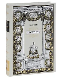 Маскарад