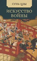 Искусство войны