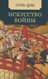 Искусство войны