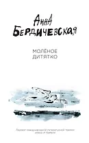 Молёное дитятко