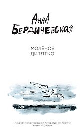 Молёное дитятко