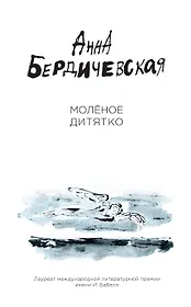 Молёное дитятко