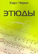 Этюды