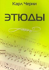 Этюды
