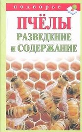 Подворье.Пчелы.Разведение и содержание