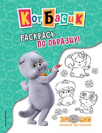 Кот Басик. Раскрась по образцу!