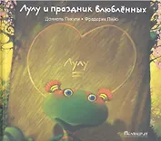 Лулу и праздник влюбленных : [сказка]