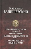 Роман императрицы. Екатерина II, Вокруг трона, Сын Великой Екатерины. Павел I: Полное издание в одном томе - 0