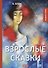 Взрослые сказки: проза. - 0