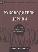 Руководители церкви. Как пасти Божий народ в духе Иисуса - 0