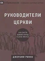 Руководители церкви. Как пасти Божий народ в духе Иисуса