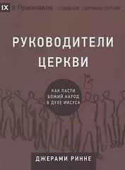 Руководители церкви. Как пасти Божий народ в духе Иисуса