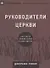 Руководители церкви. Как пасти Божий народ в духе Иисуса - 0