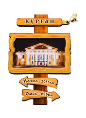 ГС Магнит Курган Указатель с колокольчиком Театр драмы (дерево) (7,5 см)