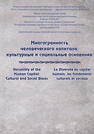 Многогранность человеческого капитала: культурные и социальные основания