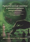 Практические советы и рекомендации закупщикам. 2-я публикация - 0