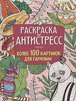 РАСКРАСКА-АНТИСТРЕСС 210х275 Более 100 картинок для гармонии