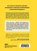 Alpha Girls. Первые женщины в кремниевой долине - 1