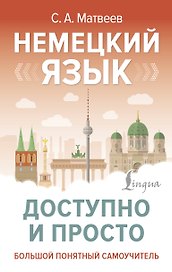 Немецкий язык доступно и просто