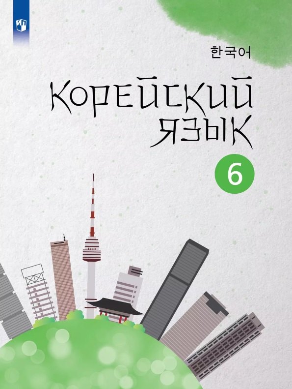 

Корейский язык. 6 класс. Второй иностранный язык. Учебное пособие