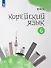 Корейский язык. 6 класс. Второй иностранный язык. Учебное пособие - 0