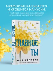 Главное — ты
