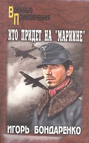 Кто придет на "Мариине". Астрид: роман. повесть / (мягк) (Военные приключения). Бондаренко И. (Вече)
