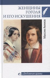 Женщины Гоголя и его искушения