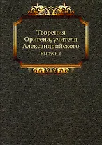 Творения Оригена, учителя Александрийского