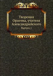Творения Оригена, учителя Александрийского
