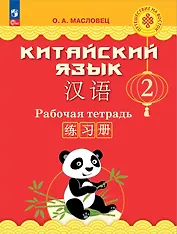 Китайский язык. 2 класс. Рабочая тетрадь