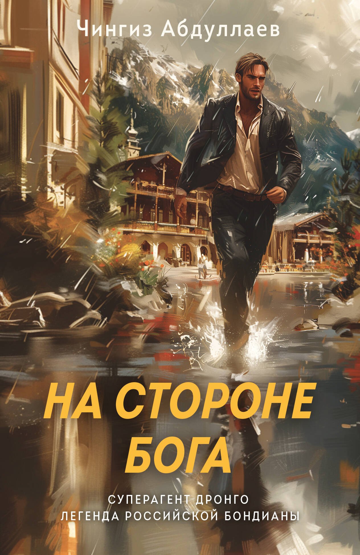 

На стороне Бога