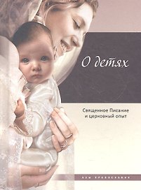 О детях: Священное Писание и церковный опыт