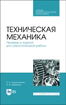 Техническая механика. Примеры и задания для самостоятельной работы. Учебное пособие