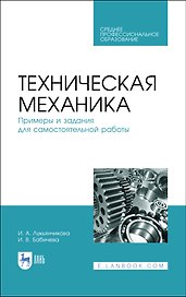 Техническая механика. Примеры и задания для самостоятельной работы. Учебное пособие