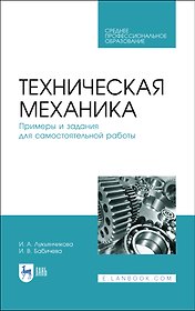 Техническая механика. Примеры и задания для самостоятельной работы. Учебное пособие
