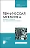 Техническая механика. Примеры и задания для самостоятельной работы. Учебное пособие - 0