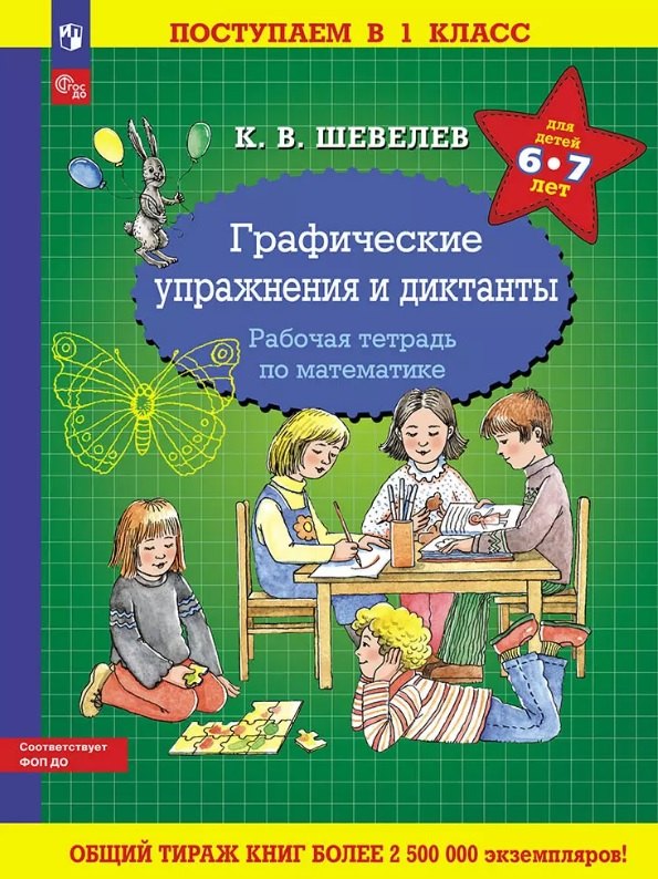 

Графические упражнения и диктанты. Рабочая тетрадь по математике для детей 6-7 лет