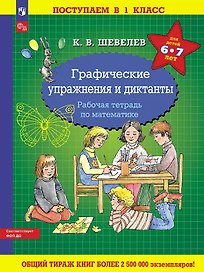 Графические упражнения и диктанты. Рабочая тетрадь по математике для детей 6-7 лет