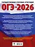 ОГЭ-2026. Биология. 10 тренировочных вариантов экзаменационных работ для подготовки к основному государственному экзамену - 1