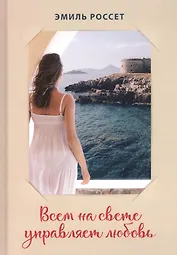 Всем на свете управляет любовь