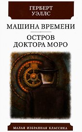 Машина времени. Остров доктора Моро. Романы