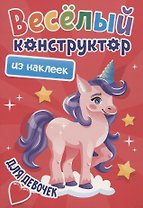ВЕСЁЛЫЙ КОНСТРУКТОР с наклейками. ДЛЯ ДЕВОЧЕК