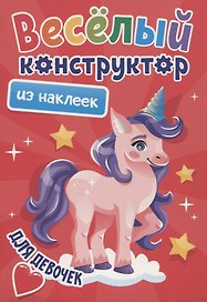 ВЕСЁЛЫЙ КОНСТРУКТОР с наклейками. ДЛЯ ДЕВОЧЕК