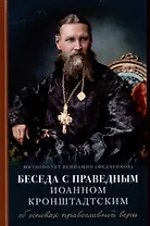 Беседа с праведным Иоанном Кронштадтским об основах православной веры