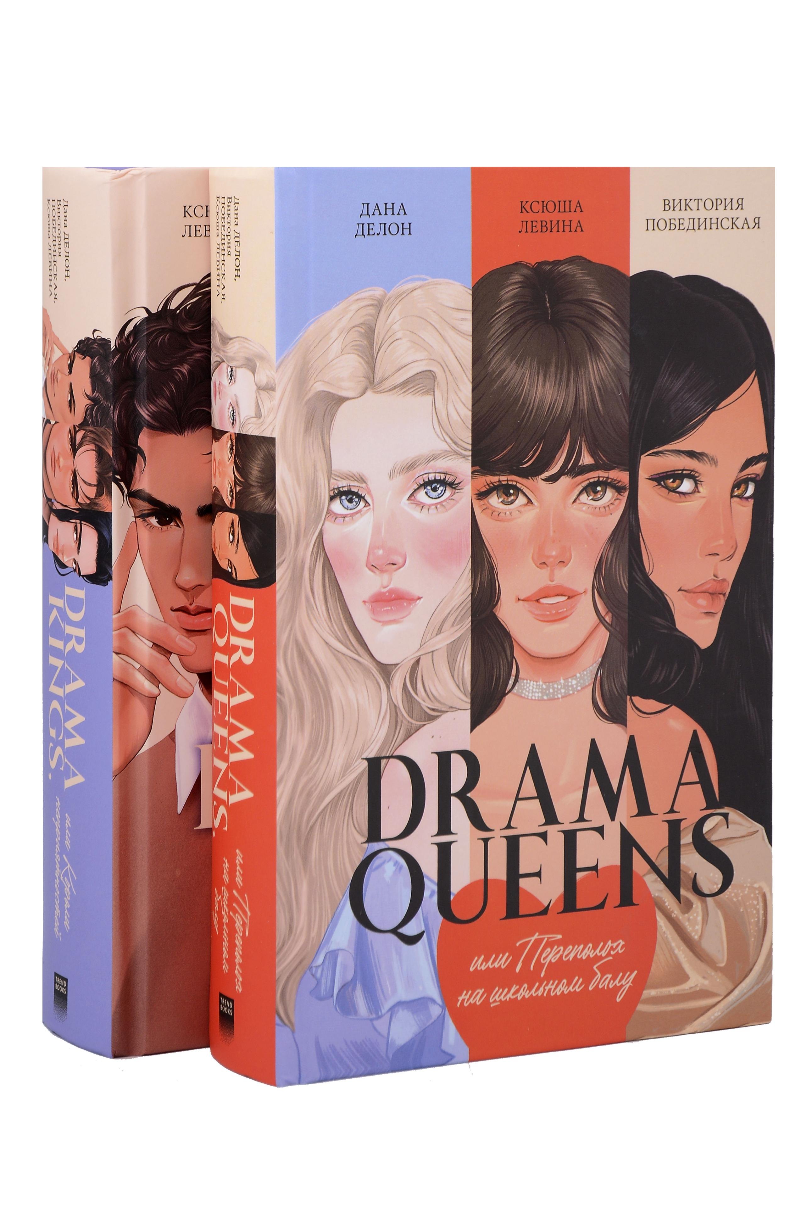 

Комплект книг "Drama Queens", "Drama Kings"