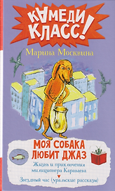 Моя собака любит джаз: сборник
