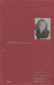 Собрание сочинений в 8 тт. Т.5. Мастер и Маргарита