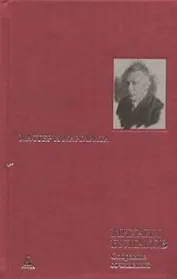 Собрание сочинений в 8 тт. Т.5. Мастер и Маргарита