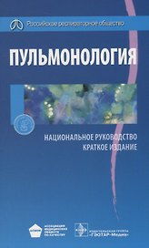 Пульмонология. Нац. рук-во. Кр. версия